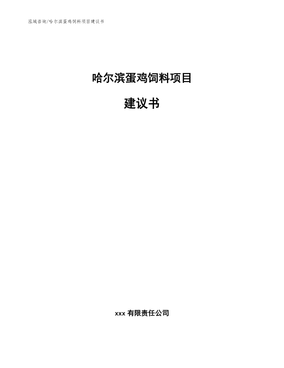 哈尔滨蛋鸡饲料项目建议书范文模板_第1页