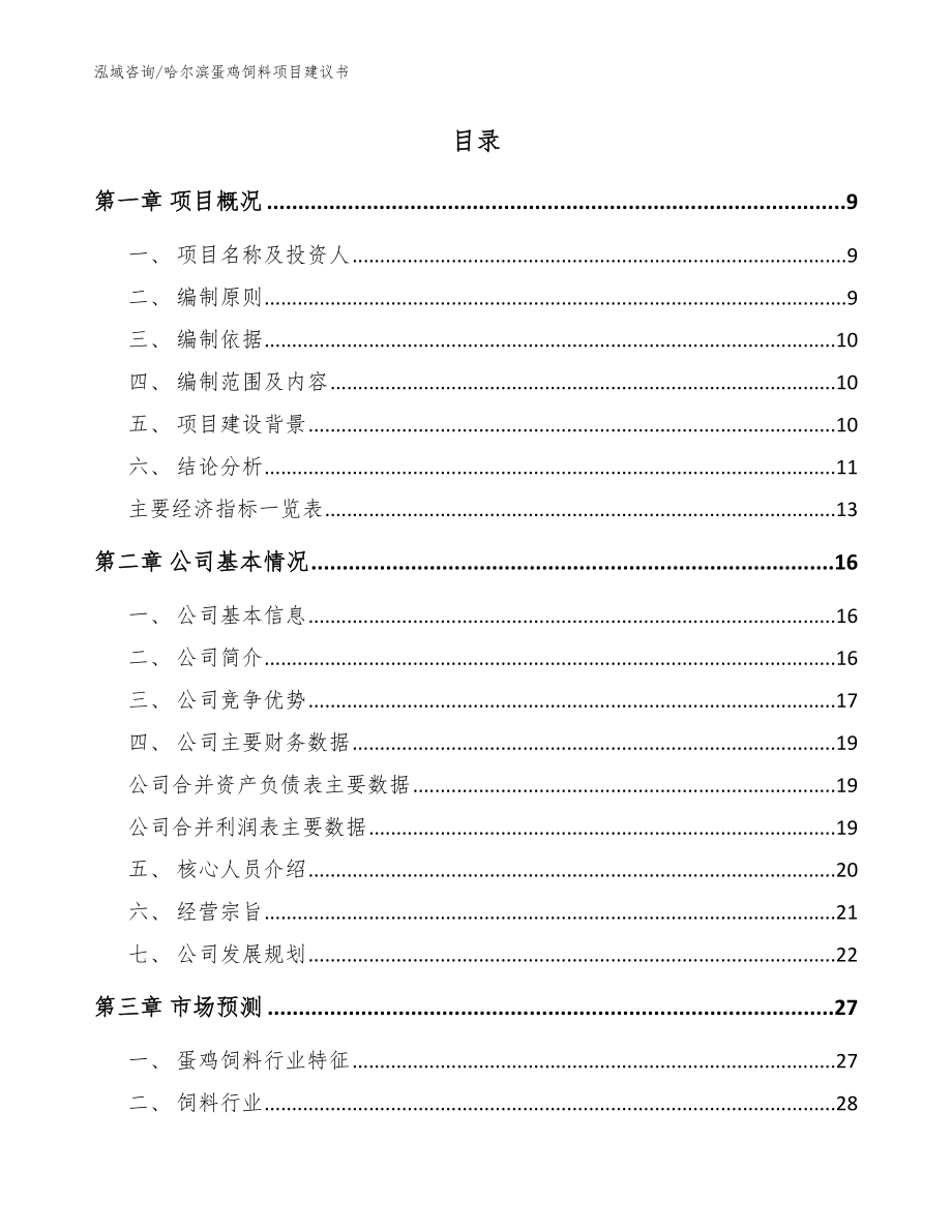 哈尔滨蛋鸡饲料项目建议书范文模板_第2页