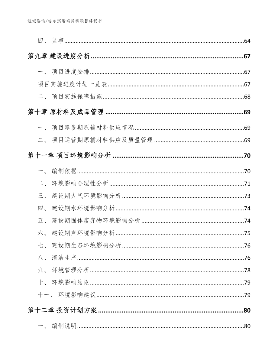 哈尔滨蛋鸡饲料项目建议书范文模板_第4页