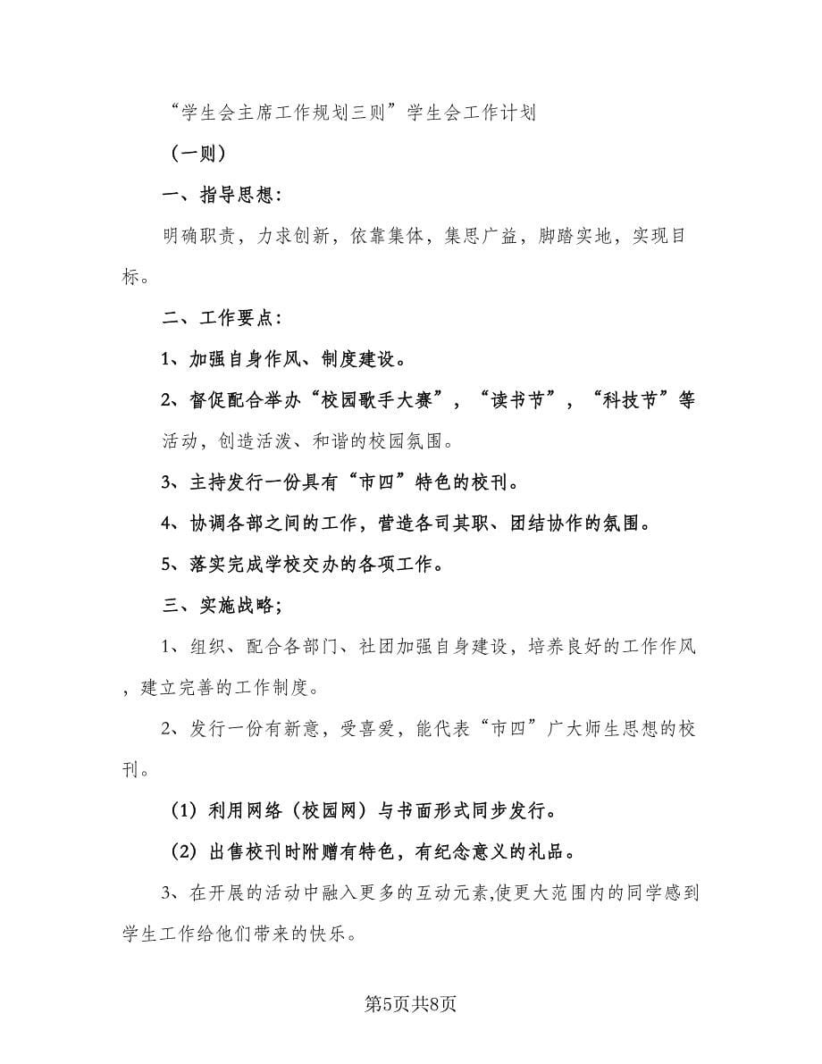 学生会主席年度工作计划标准范文（2篇）.doc_第5页