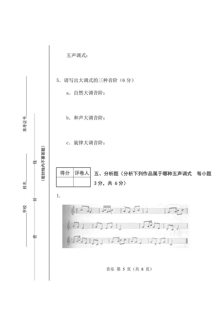 16招聘中小学音乐教师模拟题(无答案).doc_第5页