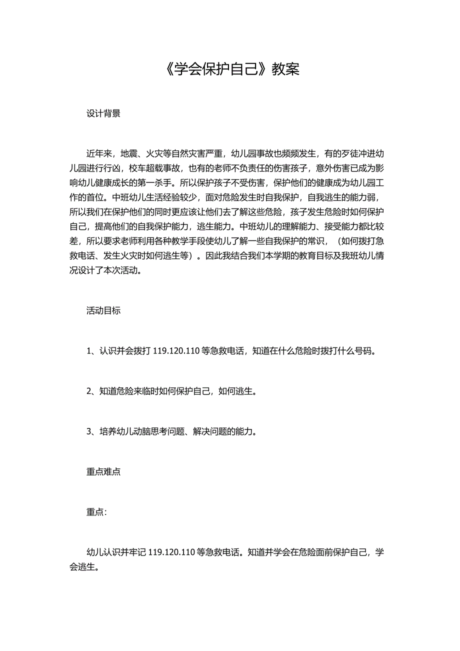 《学会保护自己》教案.doc_第1页