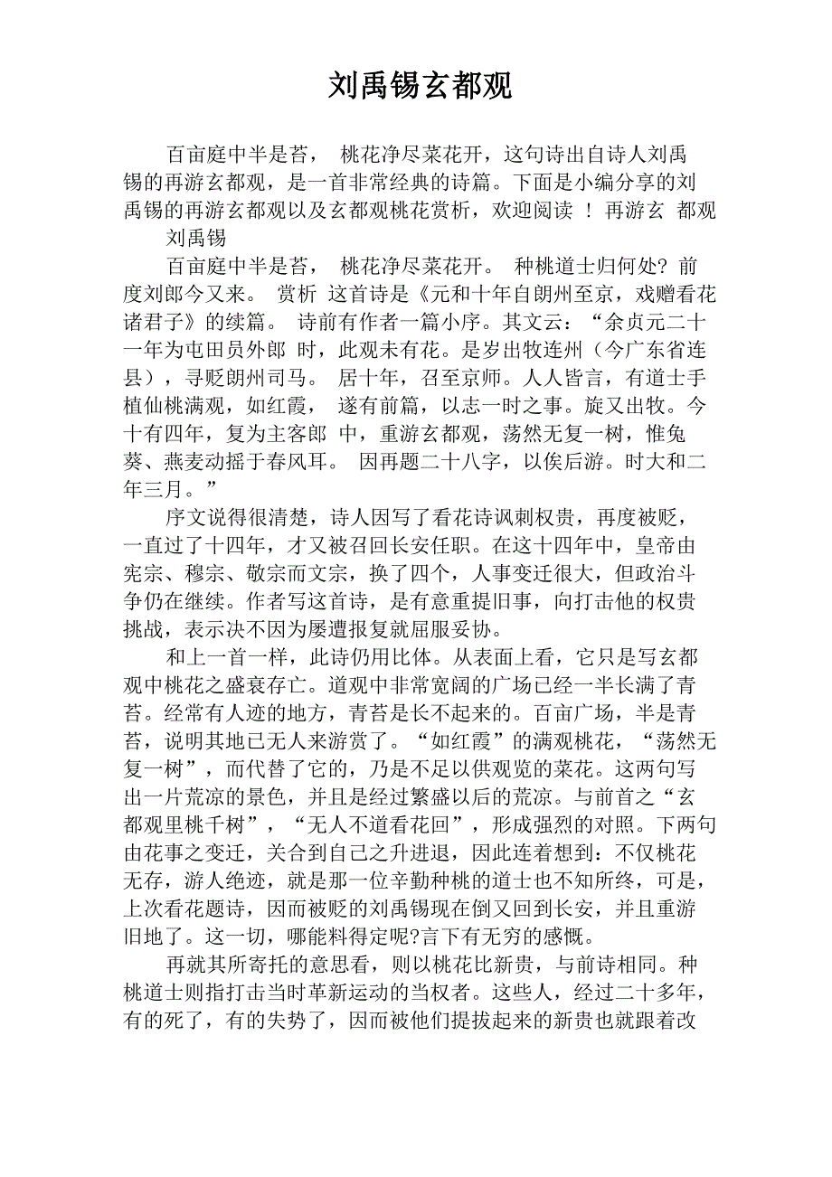刘禹锡玄都观_第1页