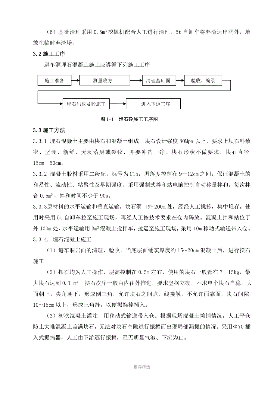 引水隧洞避车道回填施工_第3页