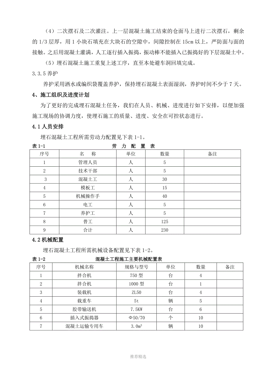 引水隧洞避车道回填施工_第4页