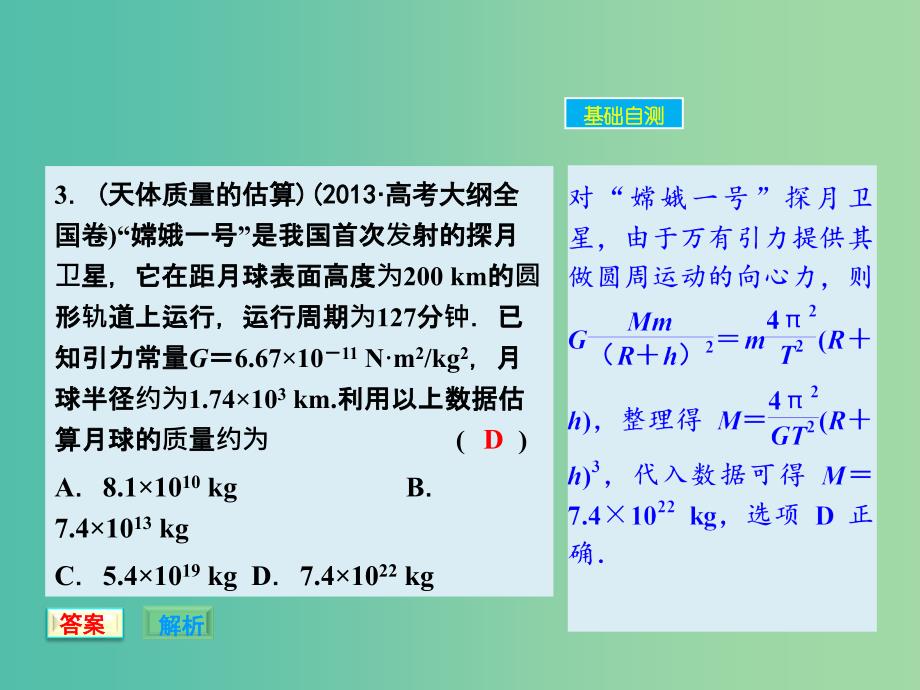 高考物理大一轮复习 4.4万有引力与航天课件 新人教版.ppt_第4页