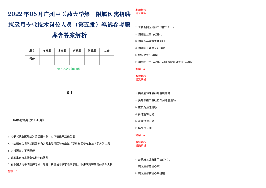 2022年06月广州中医药大学第一附属医院招聘拟录用专业技术岗位人员（第五批）笔试参考题库含答案解析_第1页