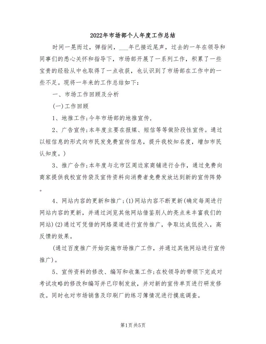 2022年市场部个人年度工作总结_第1页