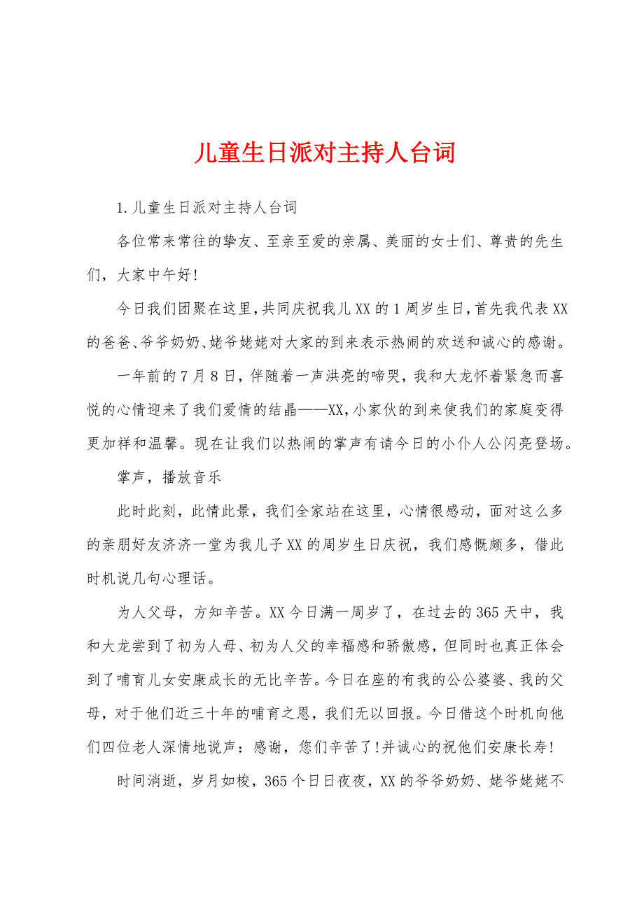 儿童生日派对主持人台词.docx_第1页