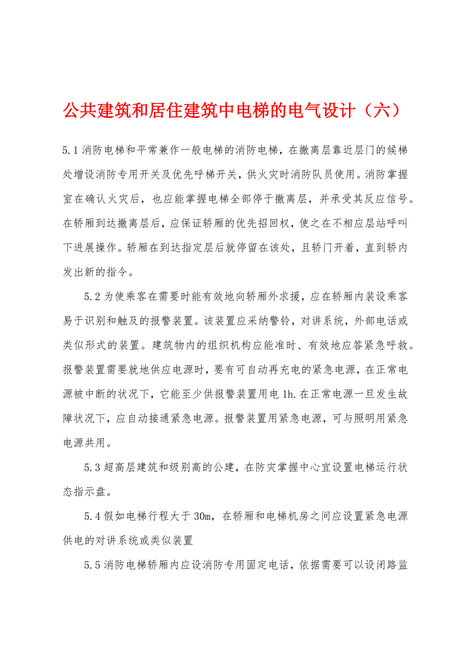 公共建筑和居住建筑中电梯的电气设计(六).docx_第1页