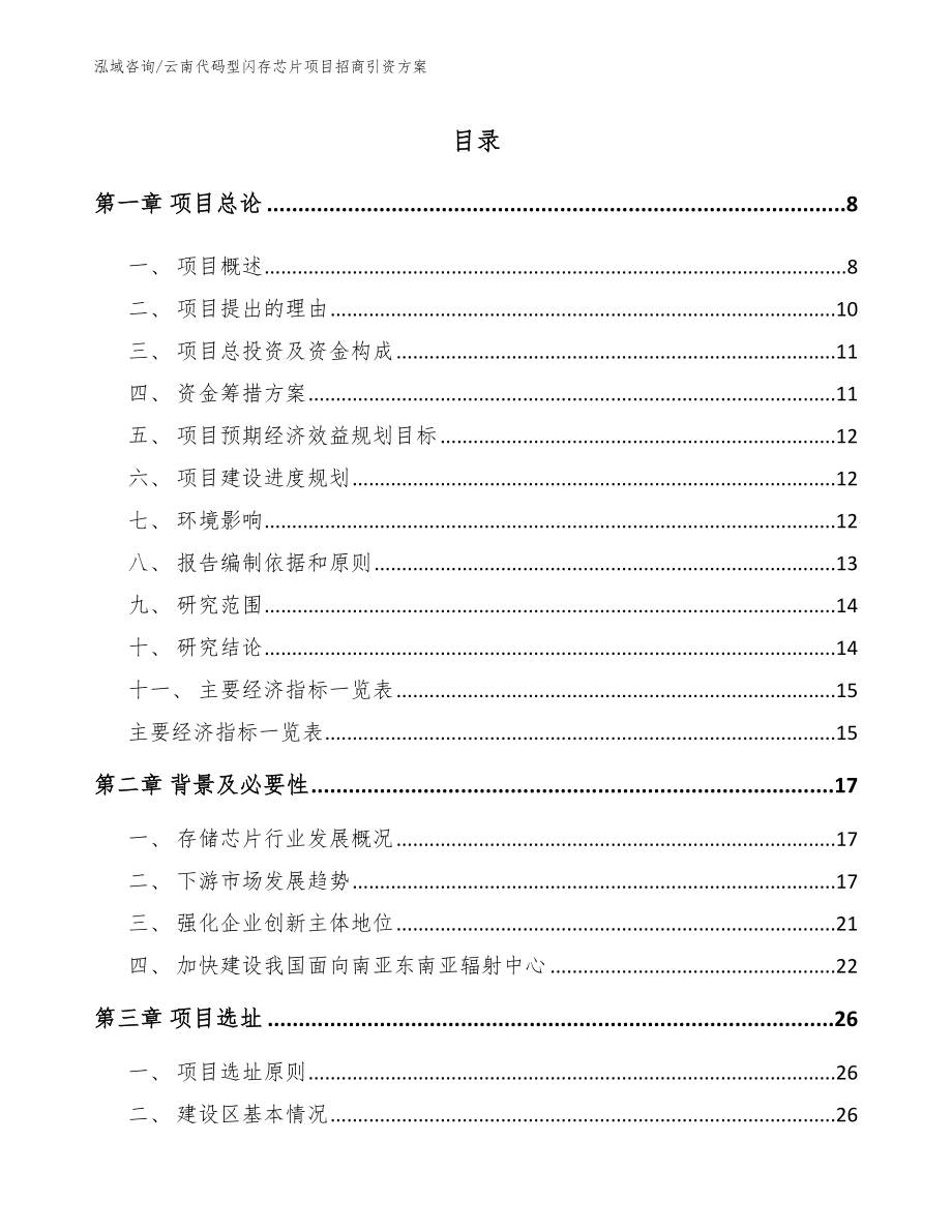 云南代码型闪存芯片项目招商引资方案_第2页