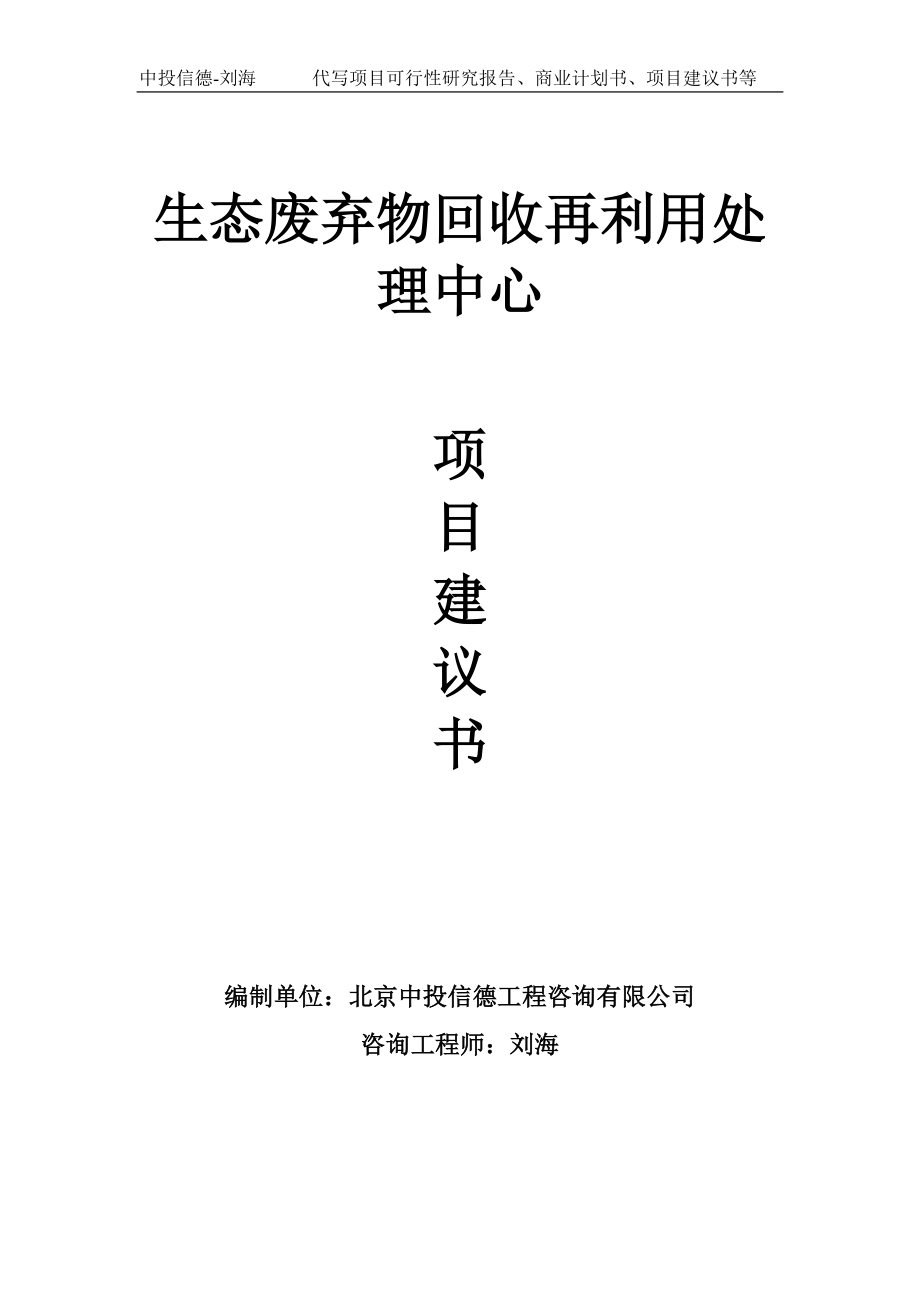 生态废弃物回收再利用处理中心项目建议书写作模板_第1页