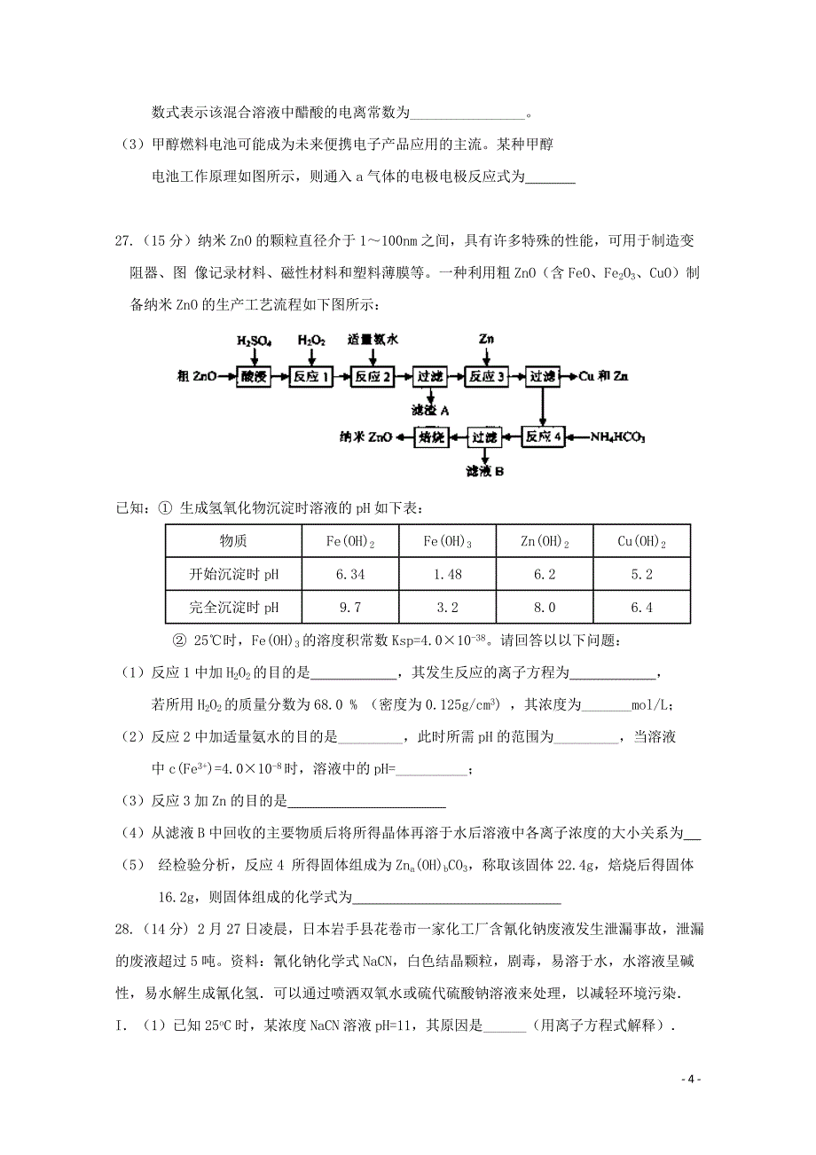 云南省曲靖市陆良县高三化学第二次模拟试题06040150_第4页