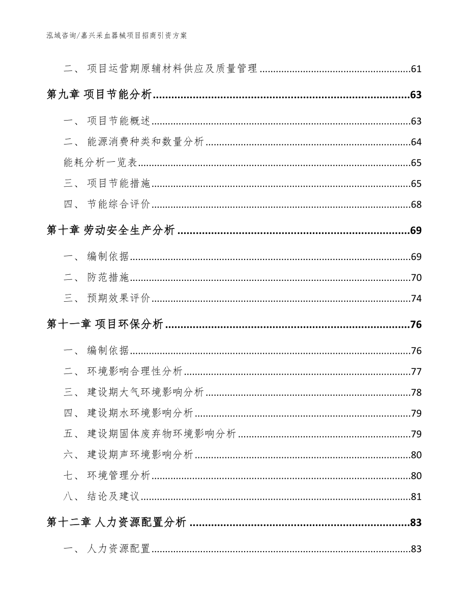 嘉兴采血器械项目招商引资方案【范文参考】_第4页