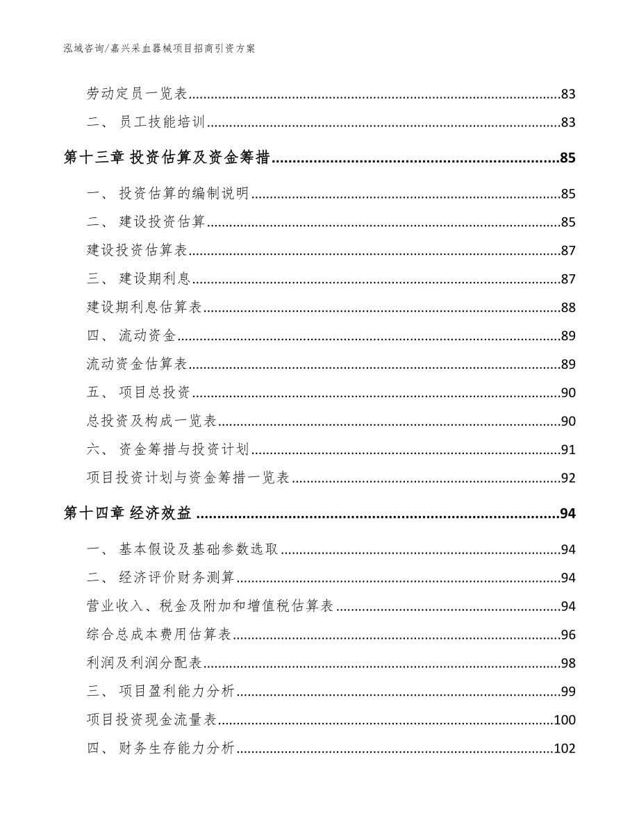 嘉兴采血器械项目招商引资方案【范文参考】_第5页