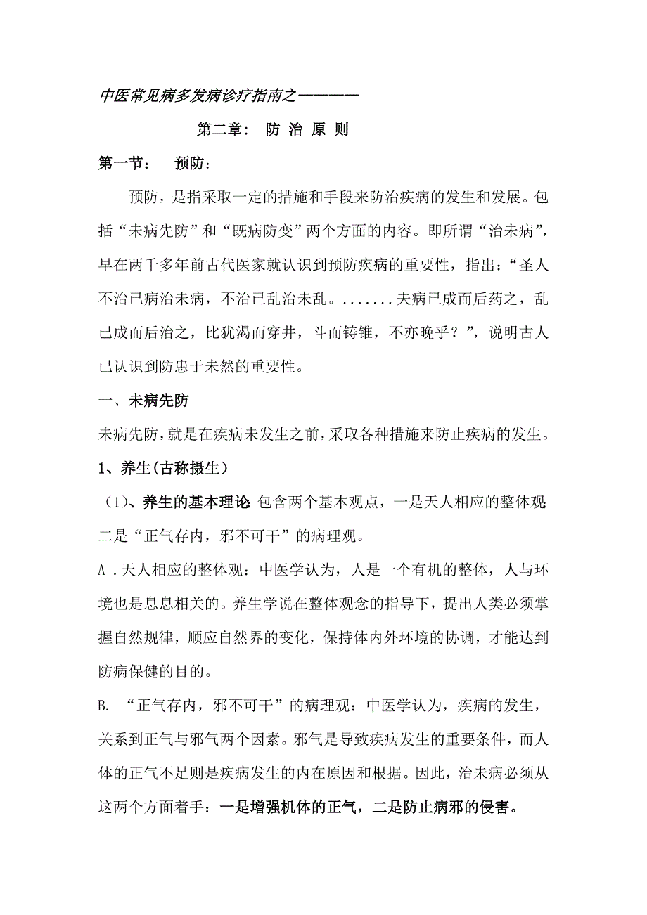 中医常见病多发病诊疗指南_第1页