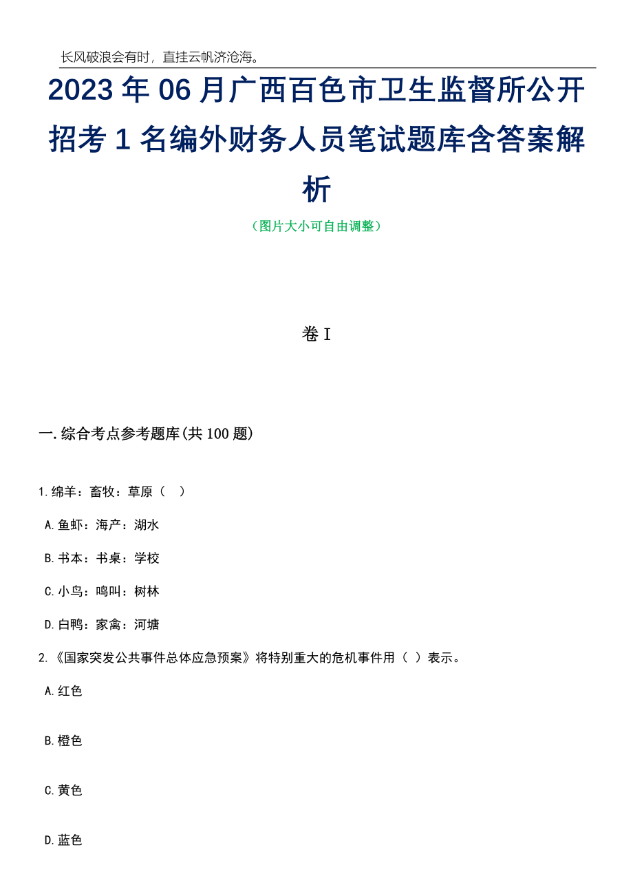 2023年06月广西百色市卫生监督所公开招考1名编外财务人员笔试题库含答案解析_第1页