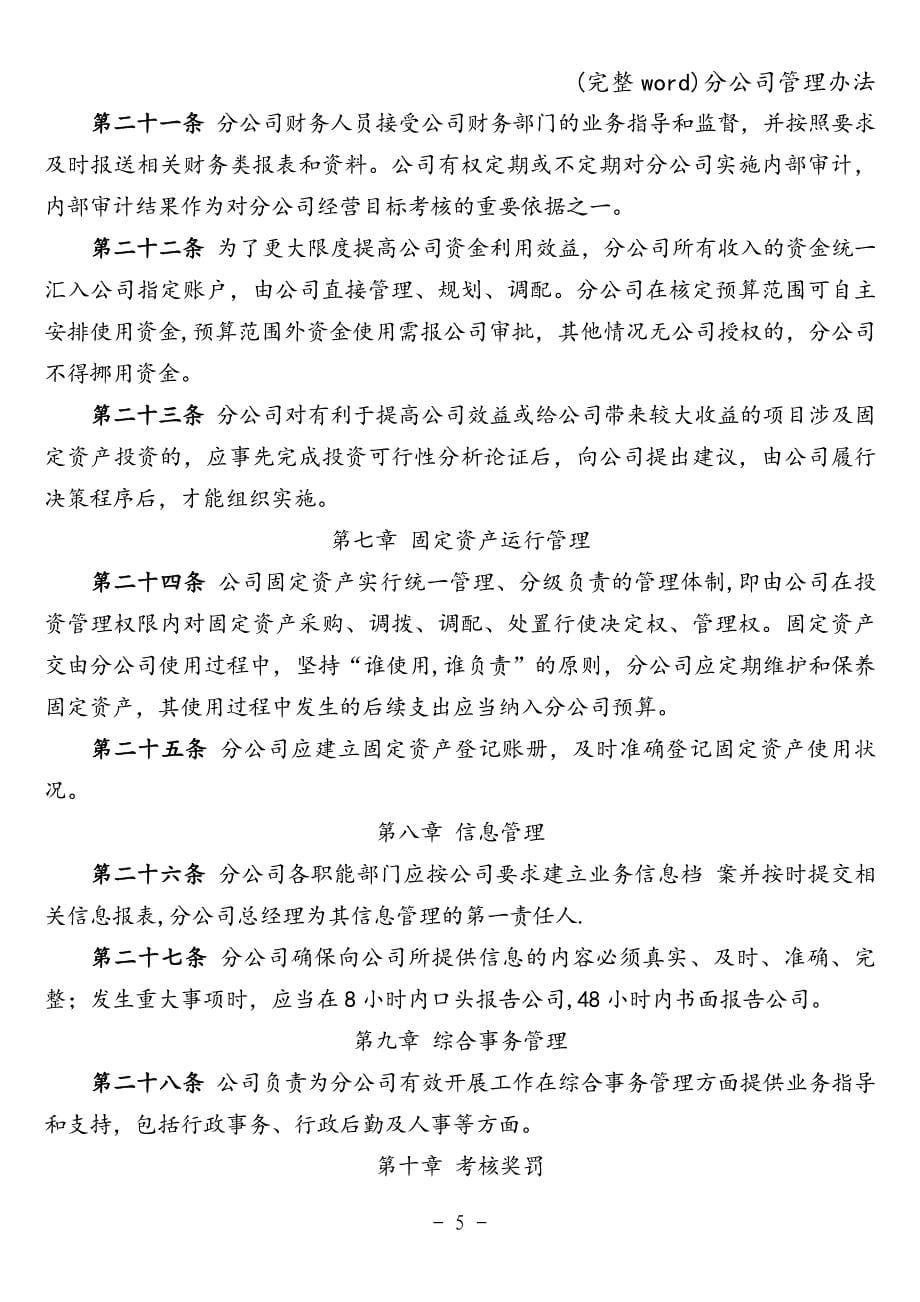 (完整word)分公司管理办法.doc_第5页