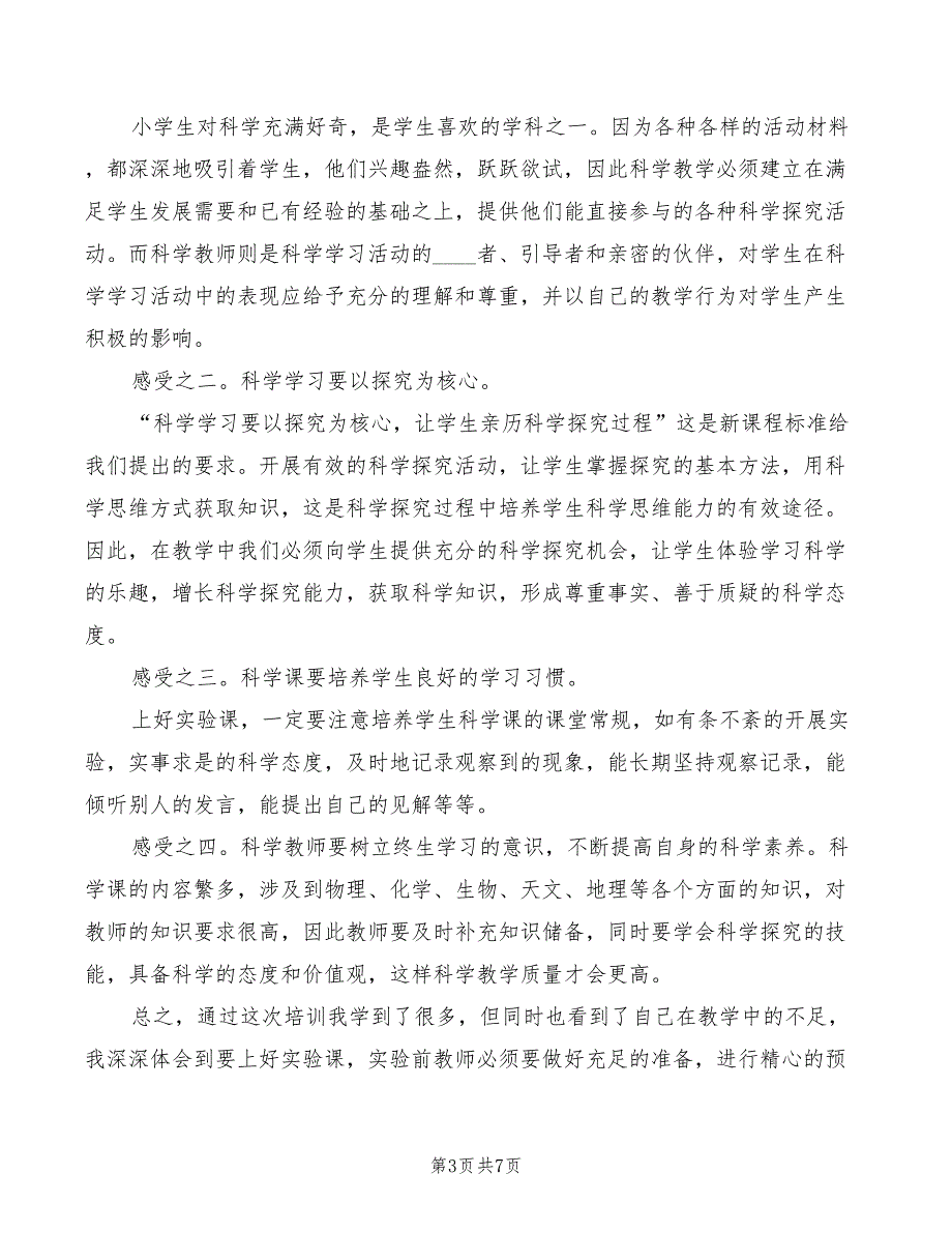 科学实验技术培训心得体会模板（4篇）_第3页