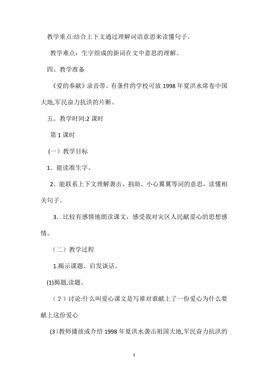 小学三年级语文教案一份爱心教学设计_第3页