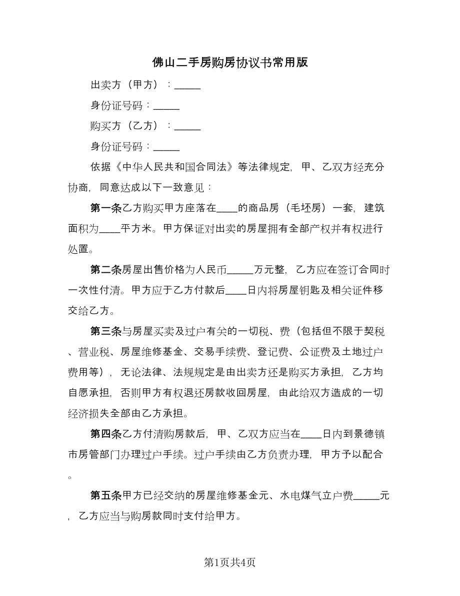 佛山二手房购房协议书常用版（二篇）.doc_第1页