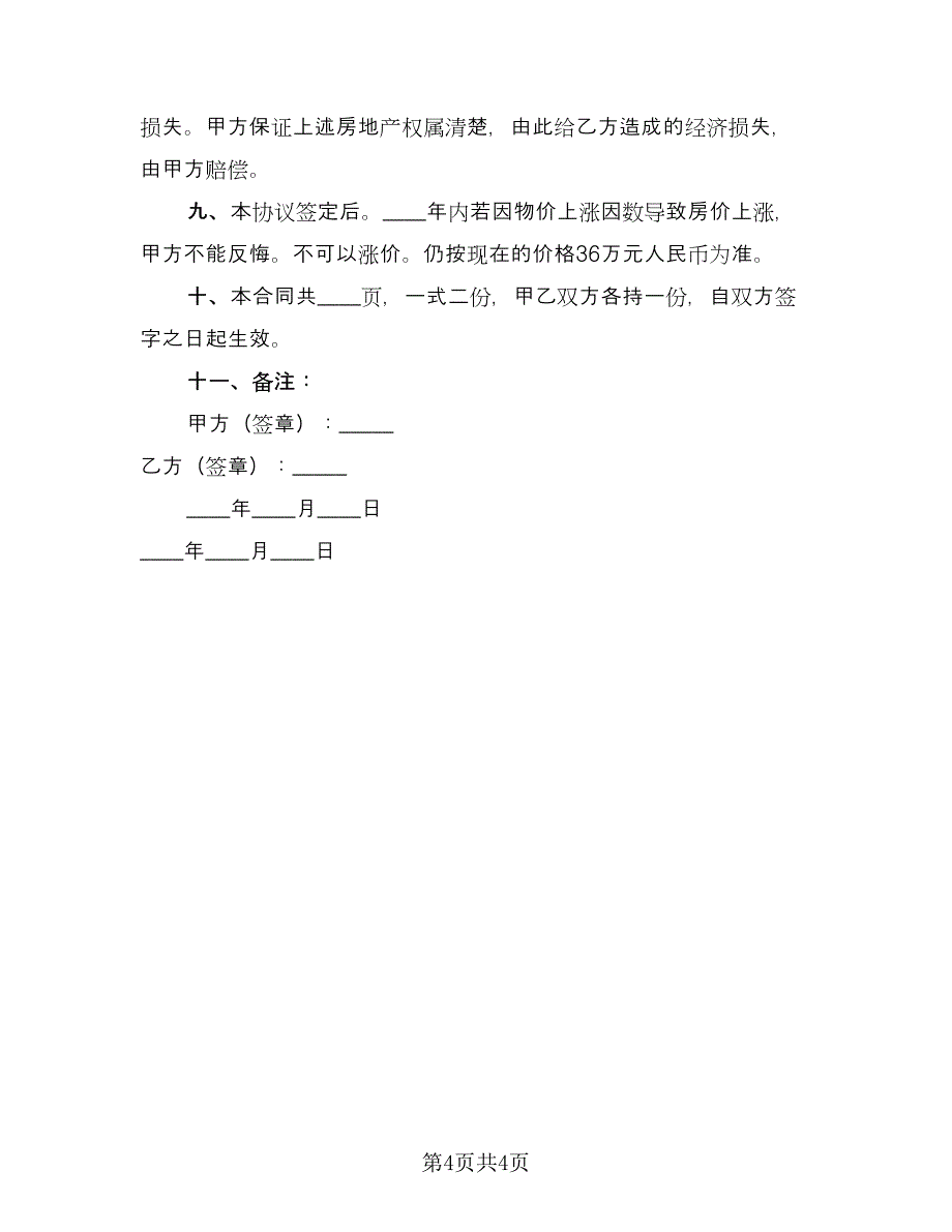 佛山二手房购房协议书常用版（二篇）.doc_第4页