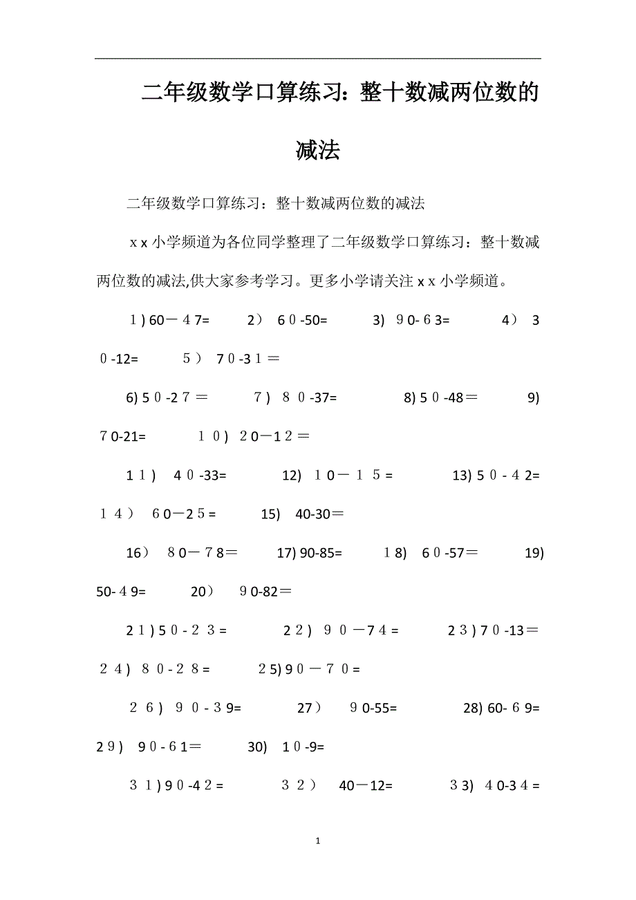 二年级数学口算练习整十数减两位数的减法_第1页