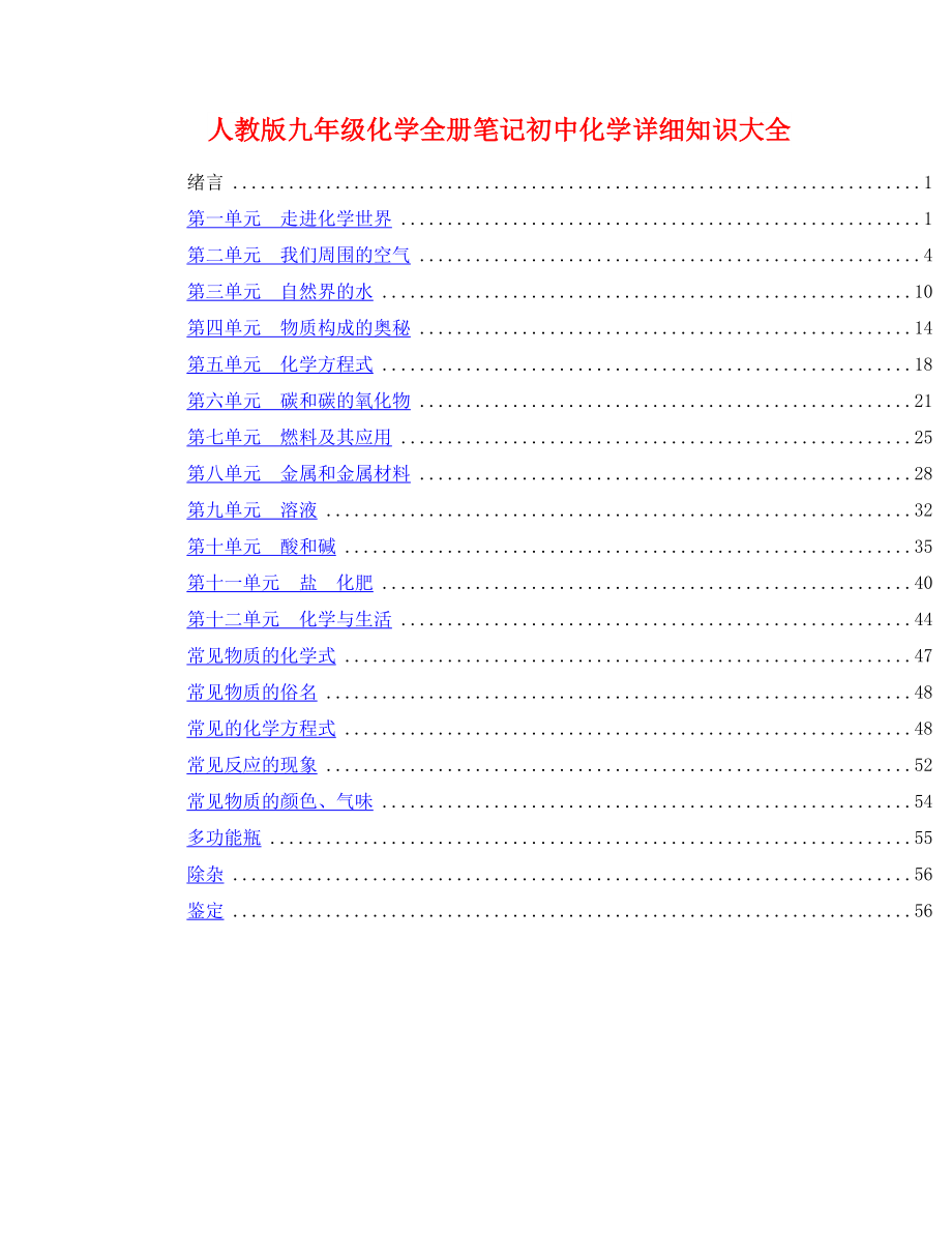 人教版九年级化学全册笔记初中化学详细知识大全_第1页