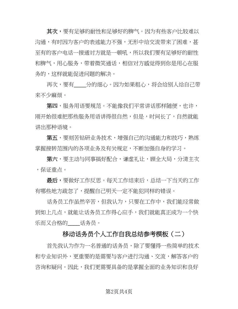 移动话务员个人工作自我总结参考模板（2篇）.doc_第2页