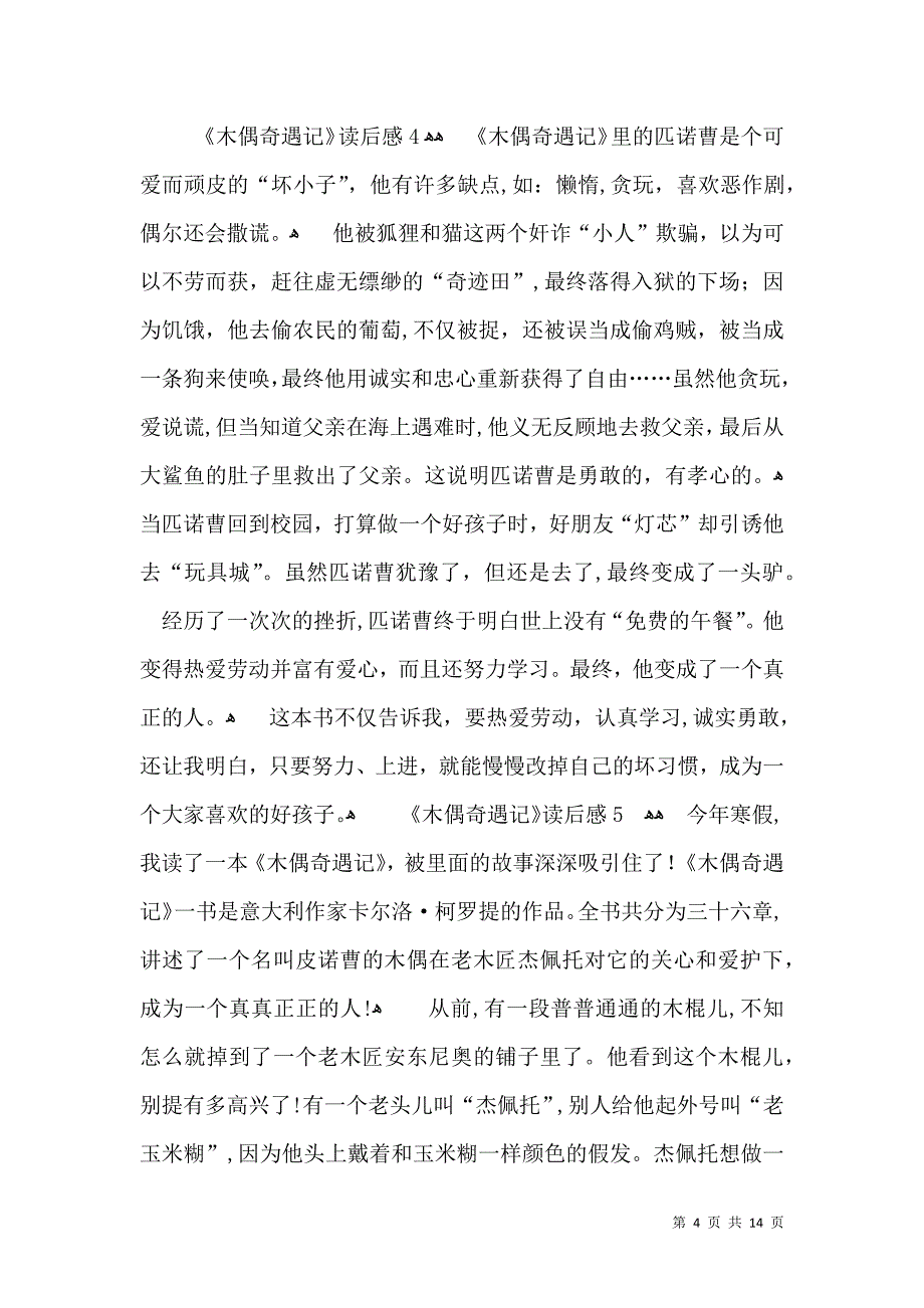 热门木偶奇遇记读后感_第4页