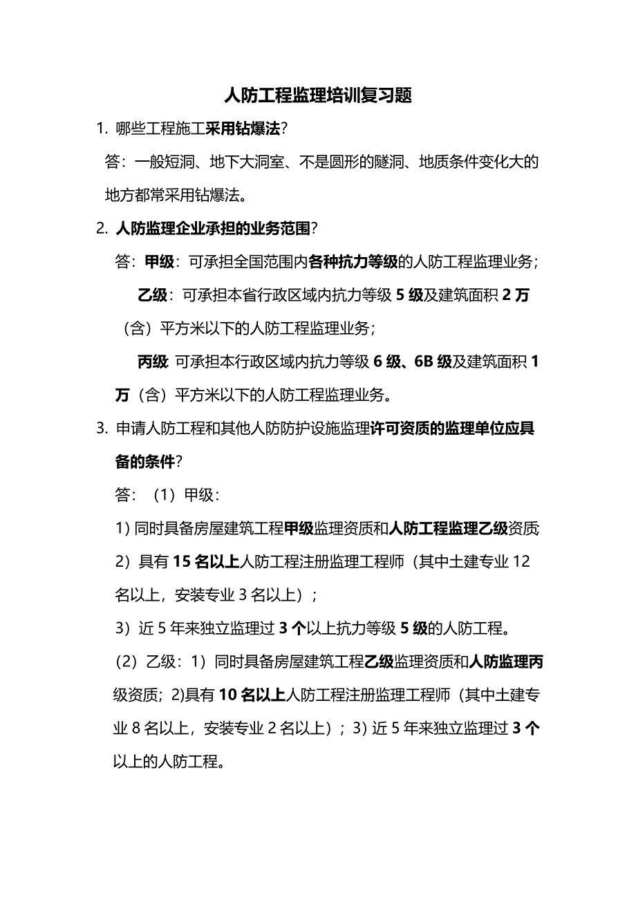 人防工程监理培训复习题.doc_第1页