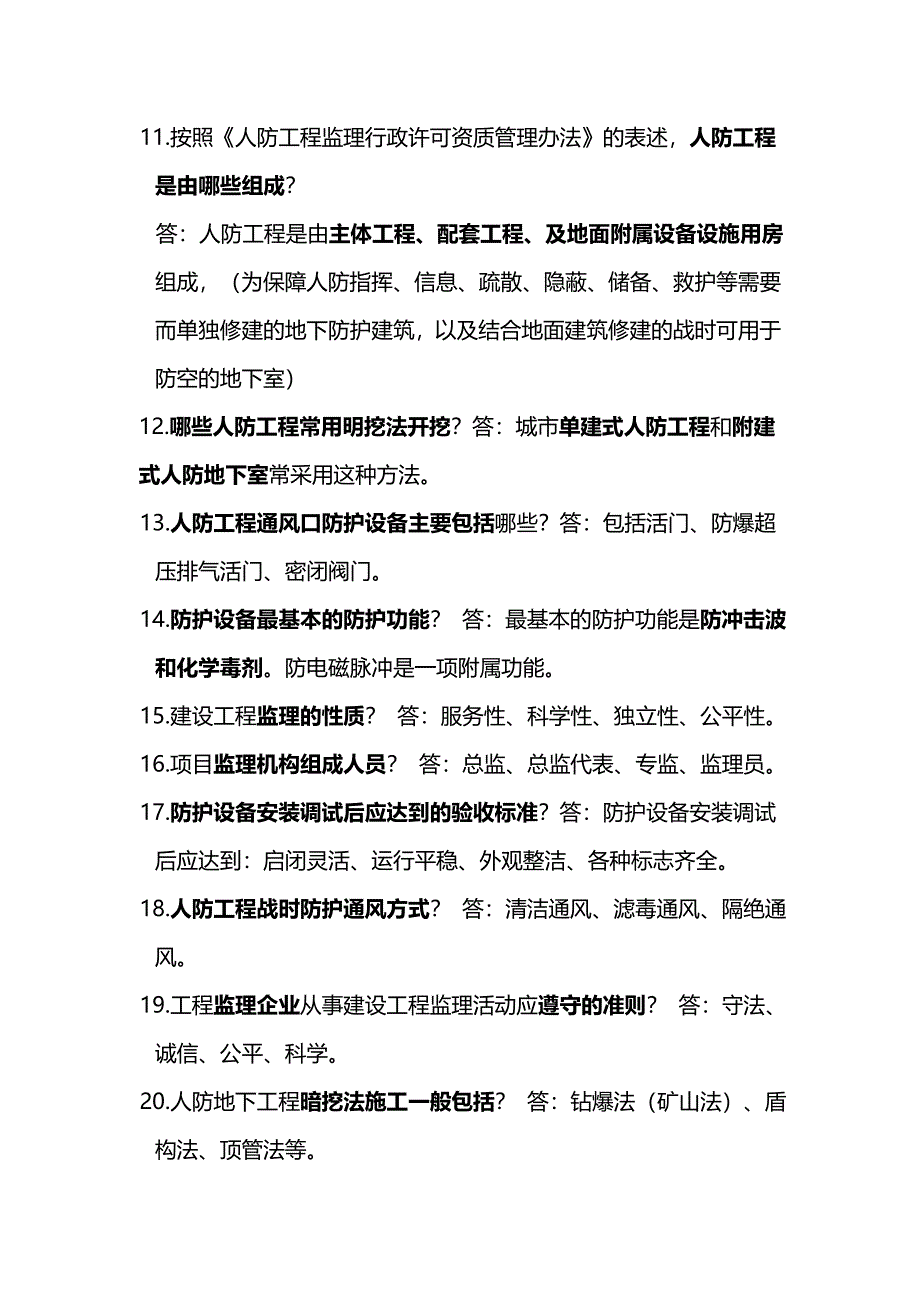 人防工程监理培训复习题.doc_第3页