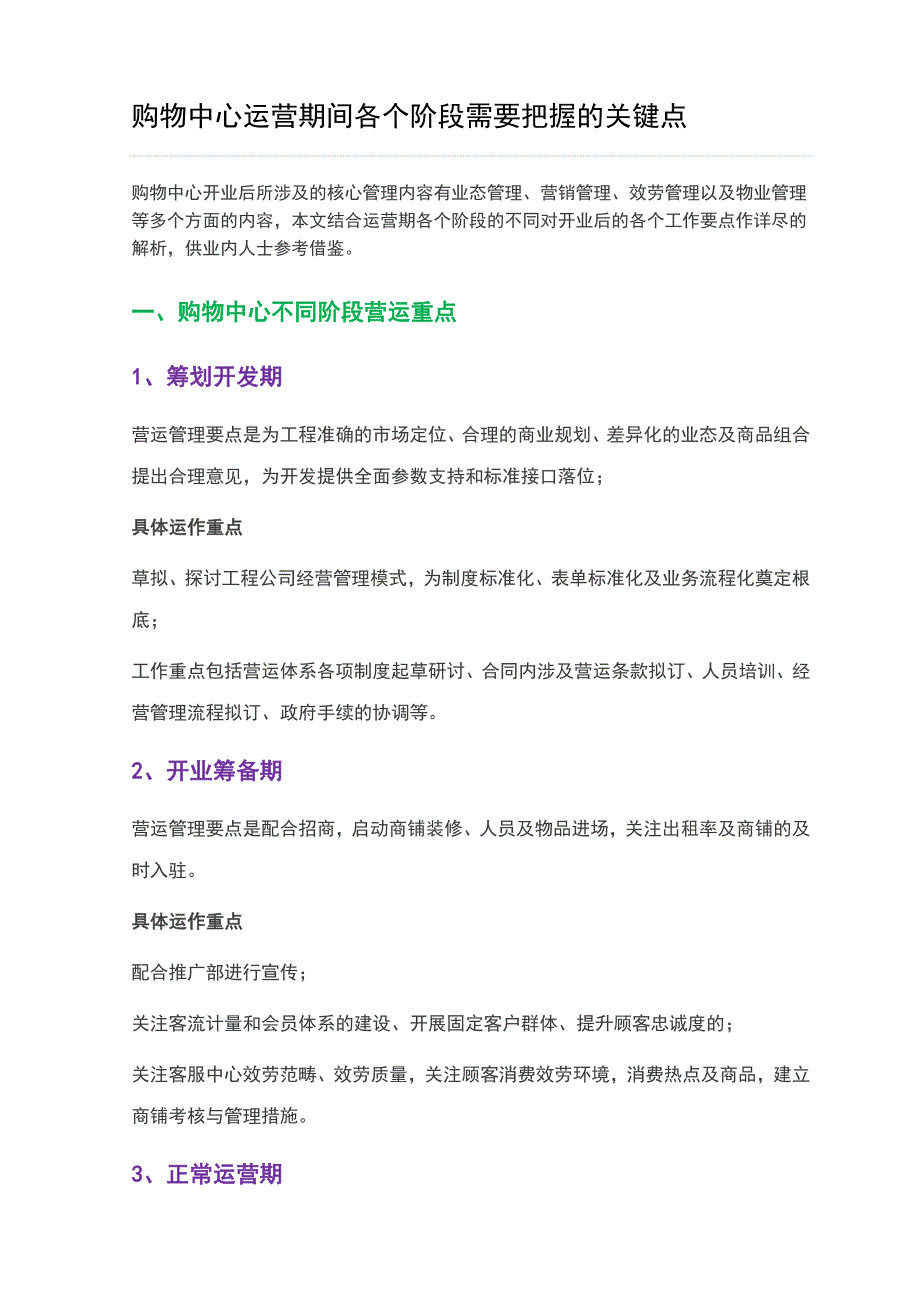 购物中心运营期间各个阶段需要把握的关键点_第1页