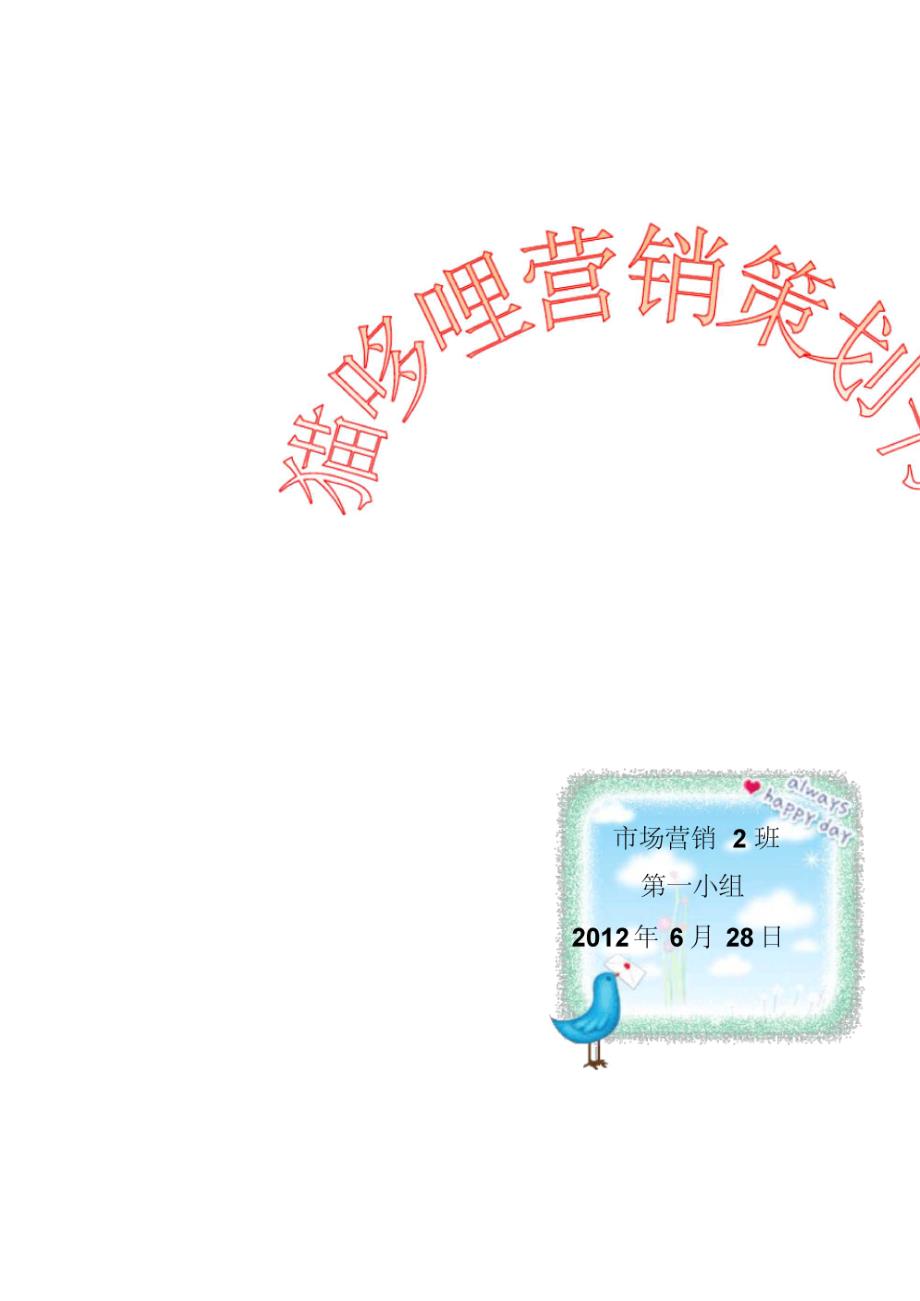 猫哆哩营销策划书_第1页