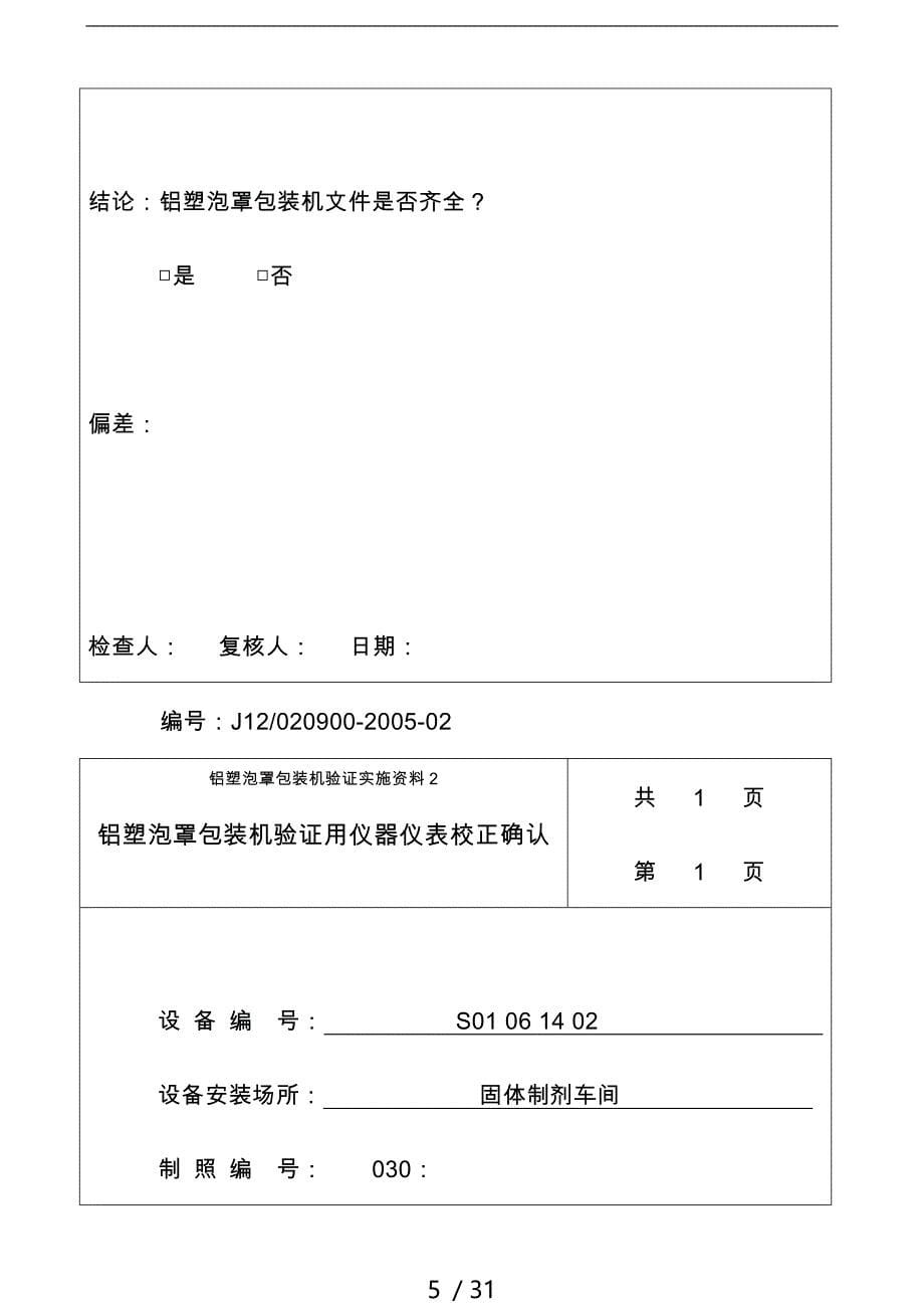 2cfv铝塑包装验证报告_第5页