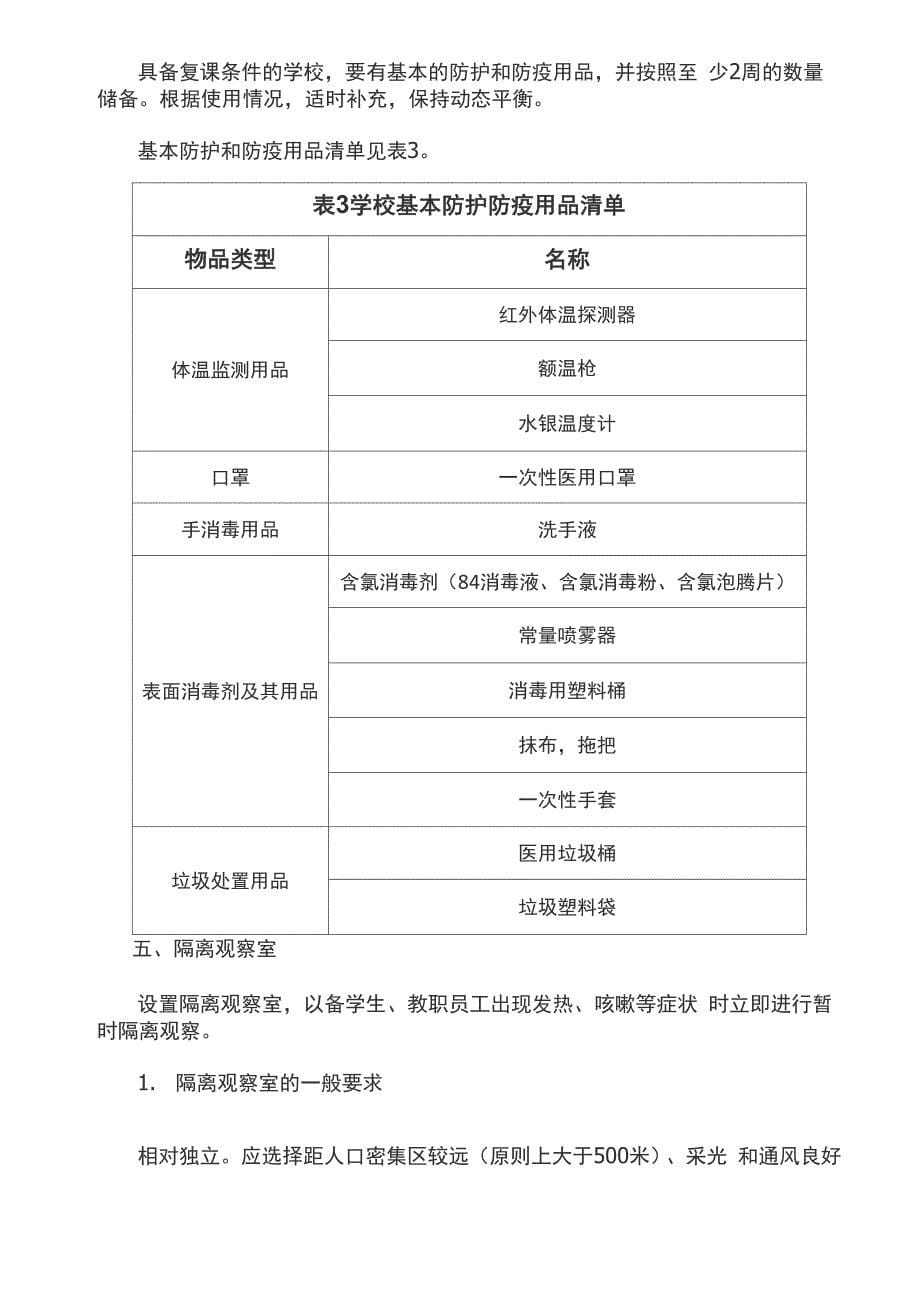 普通高校新冠肺炎疫情防控工作指引_第5页