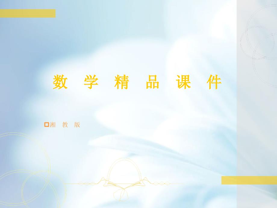 精品【湘教版】八年级上册数学：2.5第4课时 全等三角形的判定3—AAS_第1页