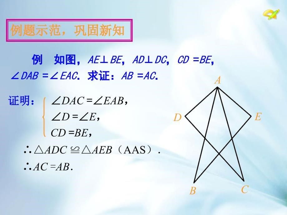 精品【湘教版】八年级上册数学：2.5第4课时 全等三角形的判定3—AAS_第5页