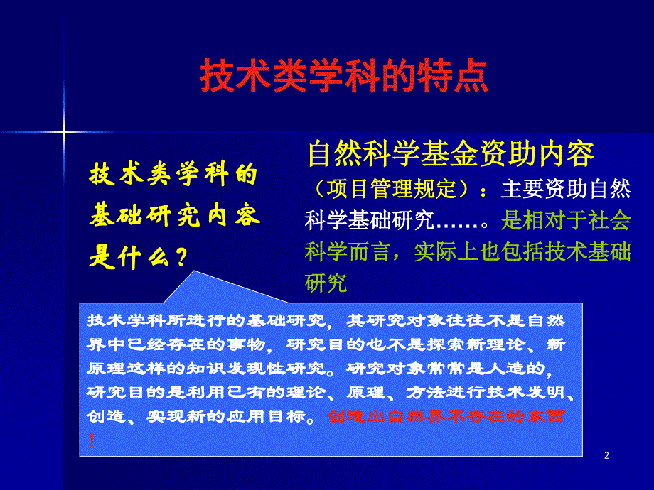 技术类学科的特点及信息学部评审中的有关考虑_第2页