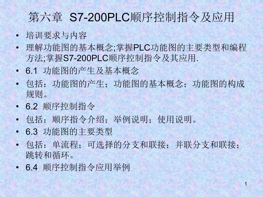 S7-200PLC顺序控制指令及应用PPT优秀课件_第1页