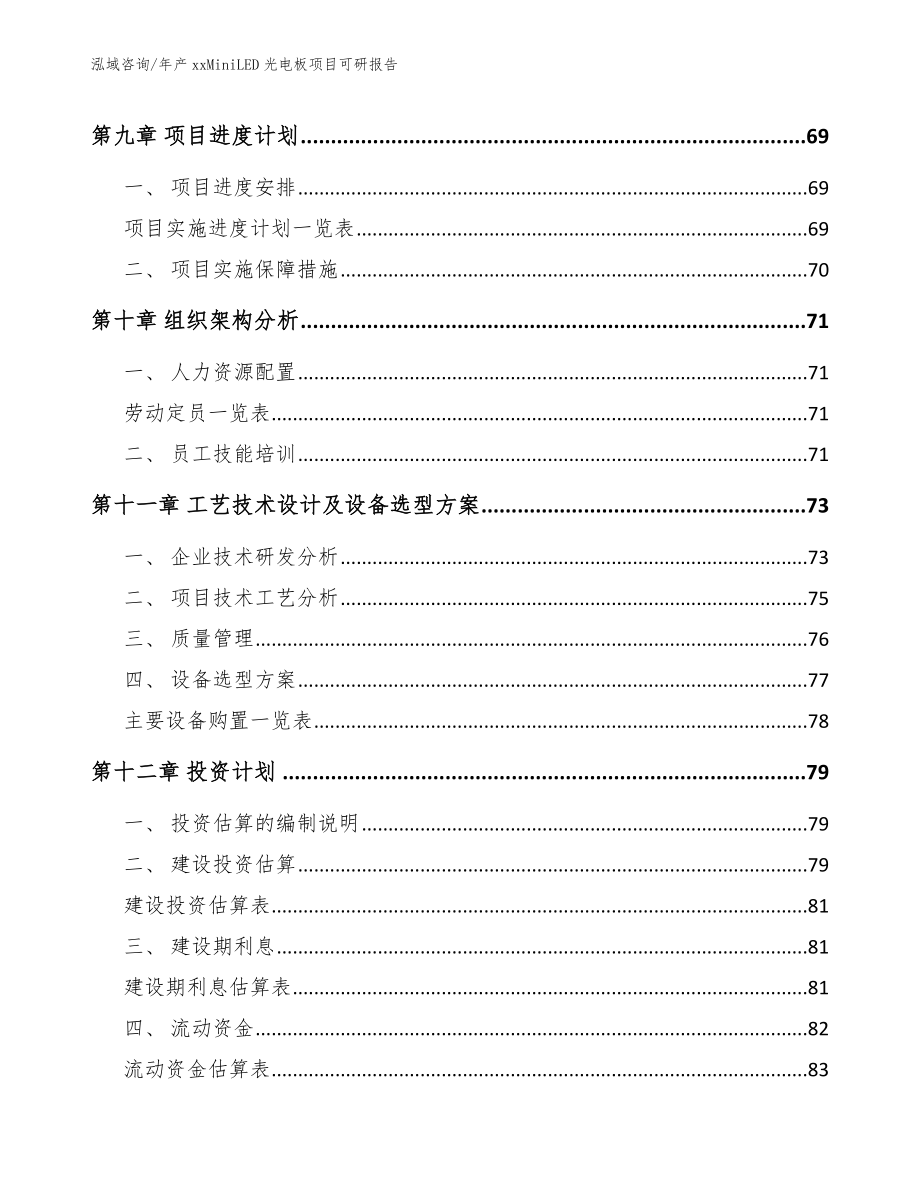 年产xxMiniLED光电板项目可研报告模板参考_第4页