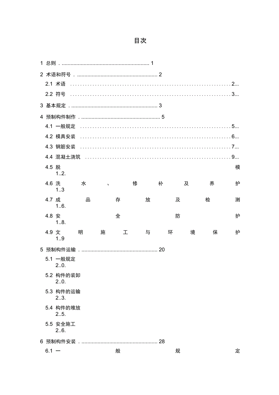 装配式混凝土构件制作与安装操作规程_第1页