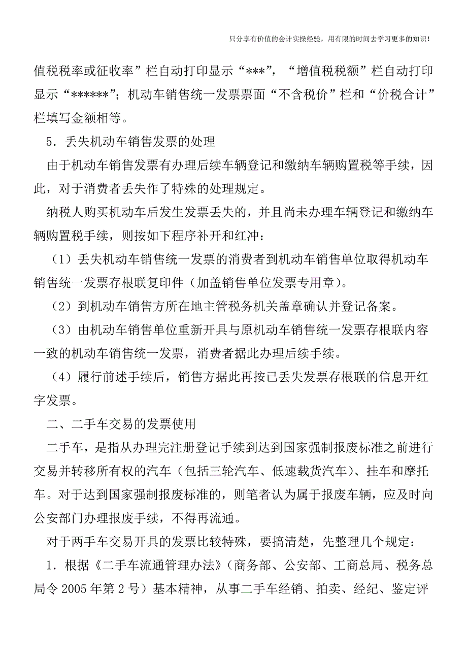 机动车、二手车交易的发票使用【税务实务】.doc_第2页