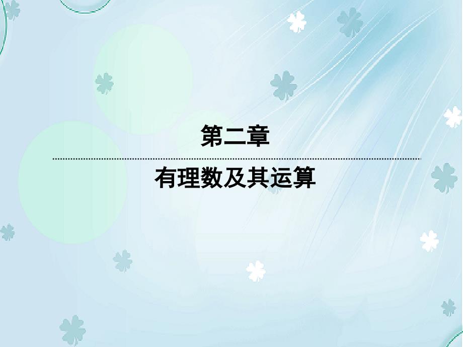 【北师大版】数学七年级上册：2.4.2有理数加法的运算律ppt复习课件_第2页