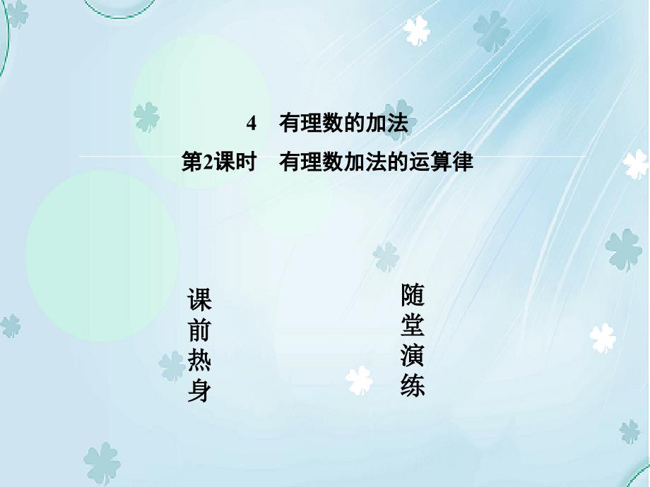 【北师大版】数学七年级上册：2.4.2有理数加法的运算律ppt复习课件_第3页