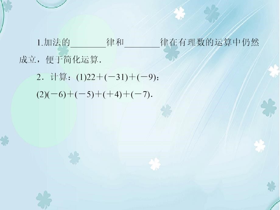 【北师大版】数学七年级上册：2.4.2有理数加法的运算律ppt复习课件_第5页