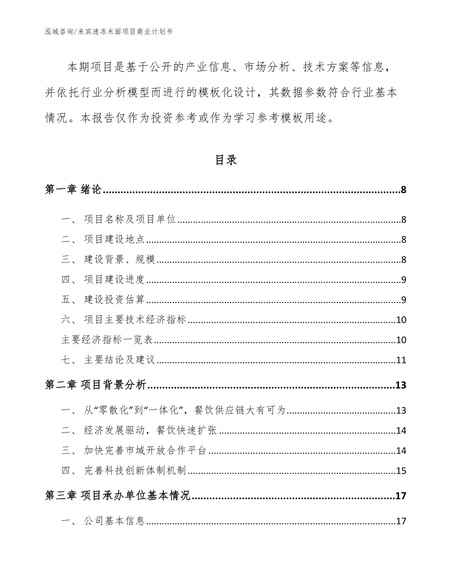 来宾速冻米面项目商业计划书_第3页