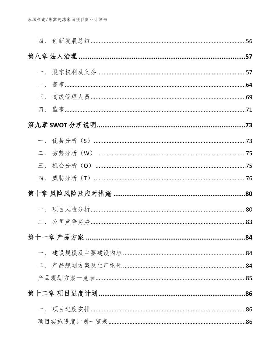 来宾速冻米面项目商业计划书_第5页