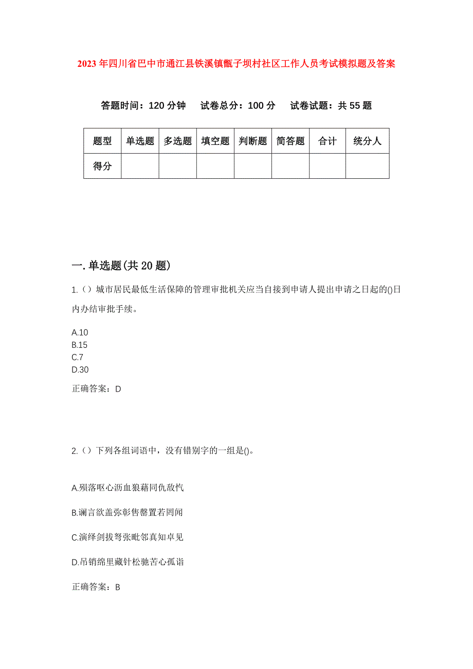 2023年四川省巴中市通江县铁溪镇甑子坝村社区工作人员考试模拟题及答案_第1页