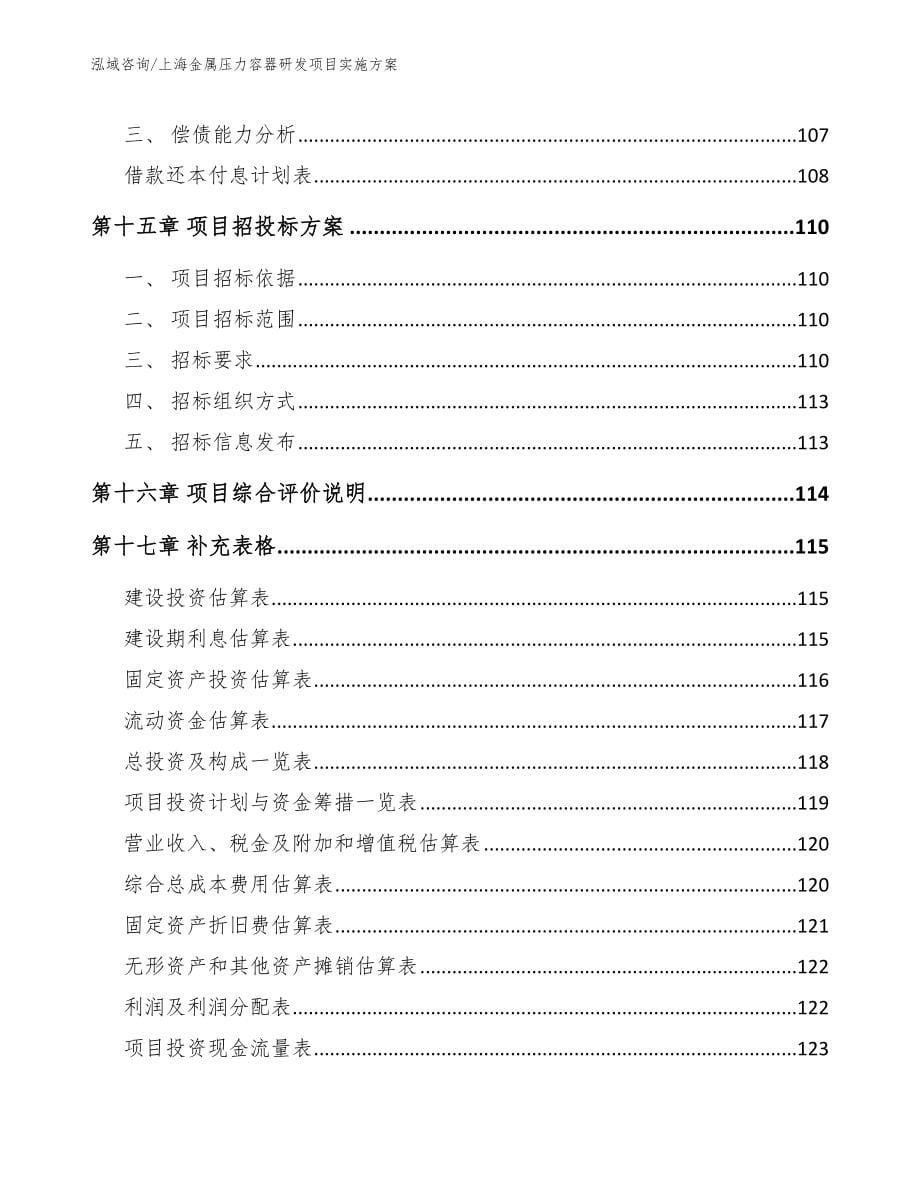 上海金属压力容器研发项目实施方案_参考范文_第5页